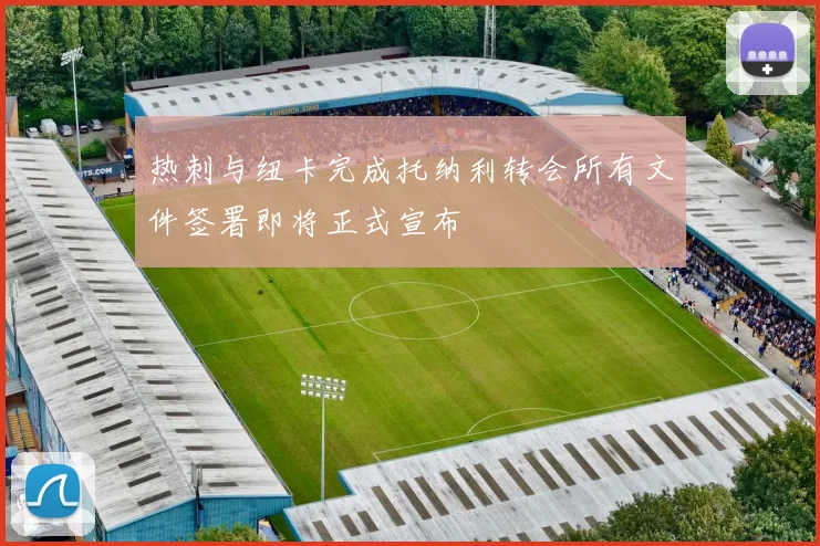 热刺与纽卡完成托纳利转会所有文件签署即将正式宣布