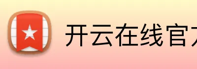 开云在线官方平台 Logo